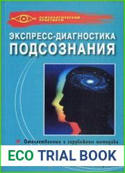 Экспресс-диагностика подсознания