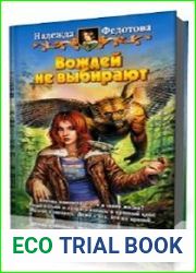 Вождей не выбирают
