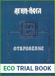 Агни-Йога. Откровение