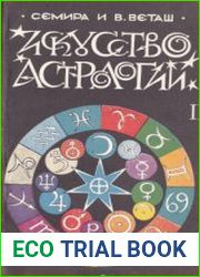 Искусство астрологии. В 2-х ч.