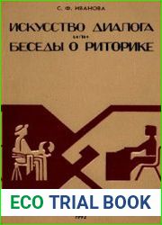 Искусство диалога, или Беседы о риторике