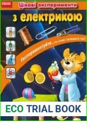 Цікаві експерименти з електрикою