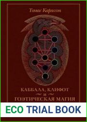 Каббала, клифот и Гоэтическая магия