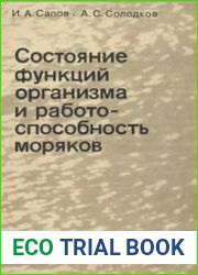 Состояние функций организма и работоспособность моряков