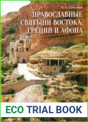 Православные святыни Востока, Греции и Афона. Записки русского паломника