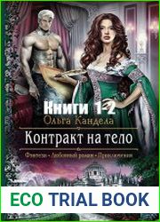 Контракт на тело. Цикл из 2 книг