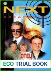 NEXT. Следующий. Книга 1. Отец — это звучит гордо
