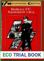 Войска СС. Кровавый след