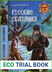Русские сказания