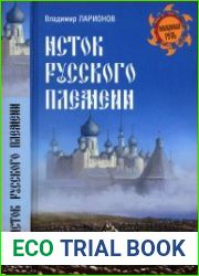 Исток русского племени