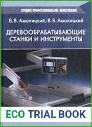 Деревообрабатывающие станки и инструменты