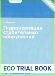Гидроизоляция строительных сооружений