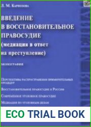 Введение в восстановительное правосудие (медиация в ответ на преступление)