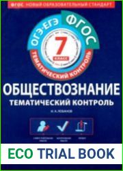 Обществознание. Тематический контроль. Рабочая тетрадь. 7 класс