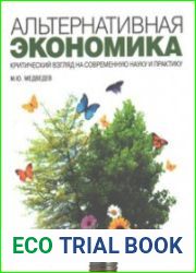 Альтернативная экономика. Критический взгляд на современную науку и практику