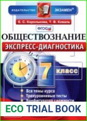 Обществознание. Экспресс-диагностика. 7 класс