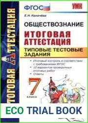 Обществознание. Итоговая аттестация. Типовые тестовые задания. 7 класс
