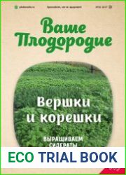 Ваше плодородие №43 2017