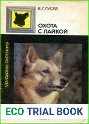 Охота с лайкой