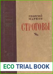 Строговы