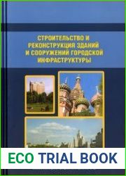 Строительство и реконструкция зданий и сооружений городской инфраструктуры. Том 1. Организация и технология строительства