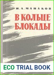 В кольце блокады Хозяйство и быт осажденного Ленинграда