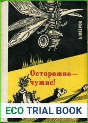 Осторожно - чужие!