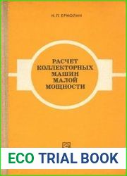 Расчет коллекторных машин малой мощности