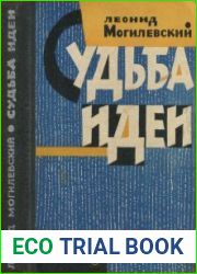 Судьба идеи