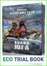 Холод юга