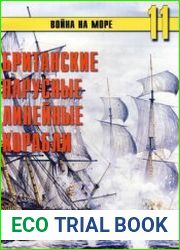 Британские парусные линейные корабли (Война на море №11)
