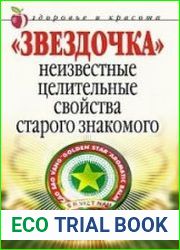 «Звездочка». Неизвестные целительные свойства старого знакомого