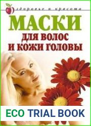 Маски для волос и кожи головы