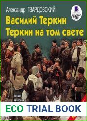 Василий Теркин. Теркин на том свете