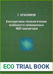Конструктивно-технологические особенности субмикронных МОП-транзисторов