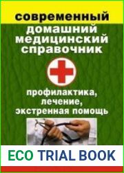 Современный домашний медицинский справочник. Профилактика, лечение, экстренная помощь