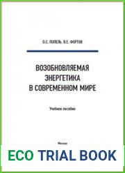 Возобновляемая энергетика в современном мире