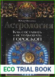 Астрология. Как составить и истолковать гороскоп