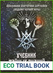 Учебник тайных знаний. Практическое руководство