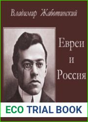 Евреи и Россия