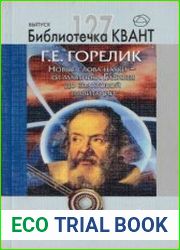 Библиотечка Квант. Выпуск 127. Новые слова науки - от маятника Галилея до квантовой гравитации