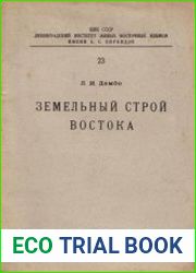 Земельный строй Востока