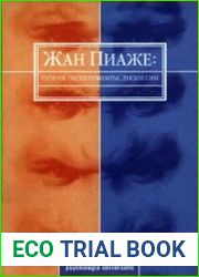 Пиаже Жан. Теория, эксперименты, дискуссии
