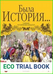 Была история… Собрание исторических анекдотов