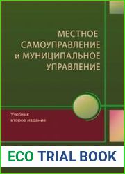 Муниципальное управление и местное самоуправление
