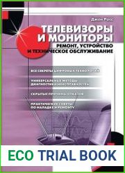 Телевизоры и мониторы. Ремонт, устройство и техническое обслуживание