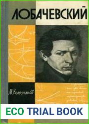 Лобачевский