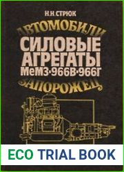 Автомобили "Запорожец" Силовые агрегаты МеМЗ-966В, -966Г