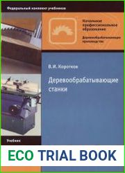 Деревообрабатывающие станки