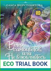 Ветер самоцветов, или Не влюбляйтесь в фейри